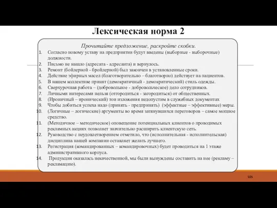 Лексическая норма 2 Прочитайте предложение, раскройте скобки. Согласно новому уставу