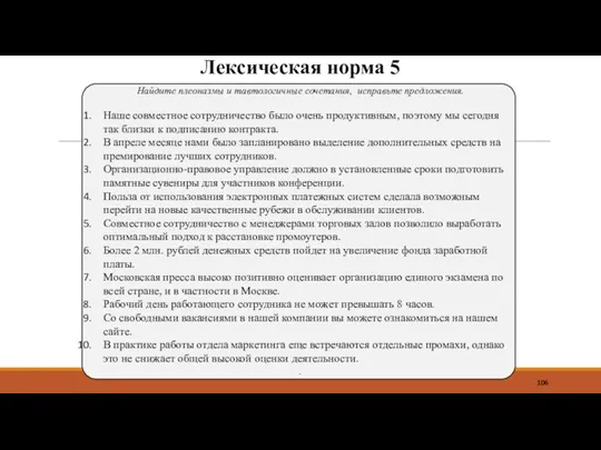 Лексическая норма 5 Найдите плеоназмы и тавтологичные сочетания, исправьте предложения.