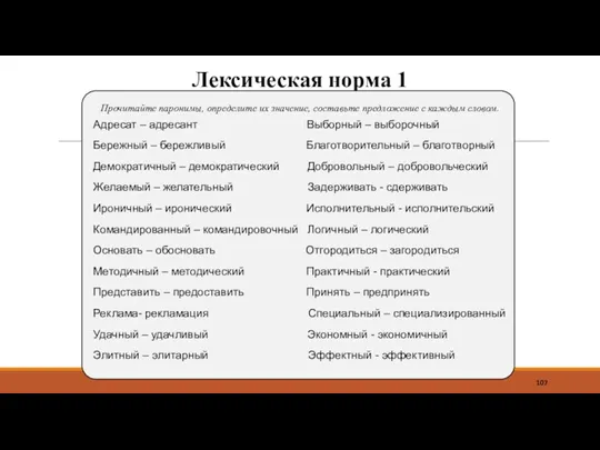 Лексическая норма 1 Прочитайте паронимы, определите их значение, составьте предложение