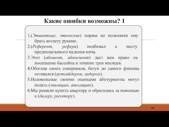 Какие ошибки возможны? 1 1.(Этикетные, этические) нормы не позволяли ему