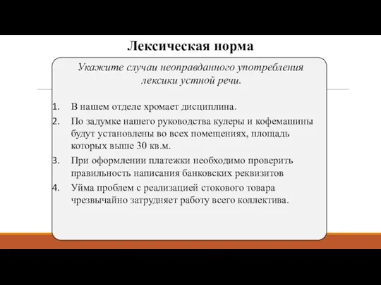 Лексическая норма Укажите случаи неоправданного употребления лексики устной речи. В