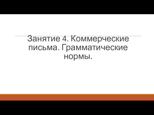 Занятие 4. Коммерческие письма. Грамматические нормы.