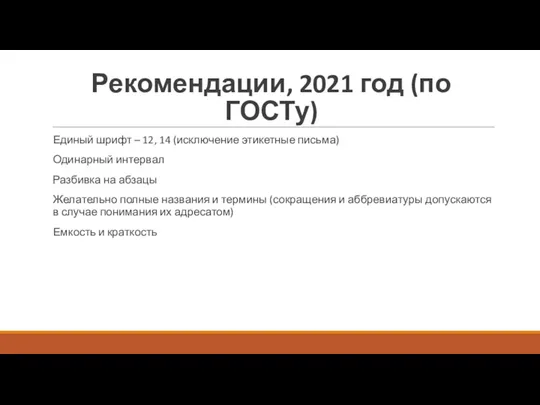 Рекомендации, 2021 год (по ГОСТу) Единый шрифт – 12, 14