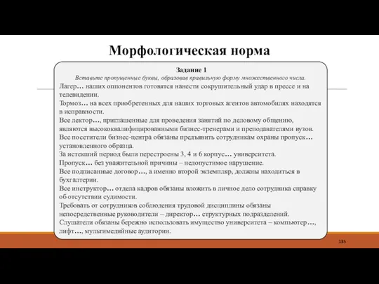 Морфологическая норма Задание 1 Вставьте пропущенные буквы, образовав правильную форму