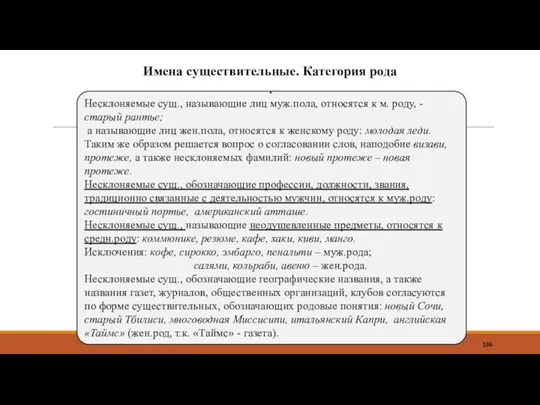 Имена существительные. Категория рода . Несклоняемые сущ., называющие лиц муж.пола,