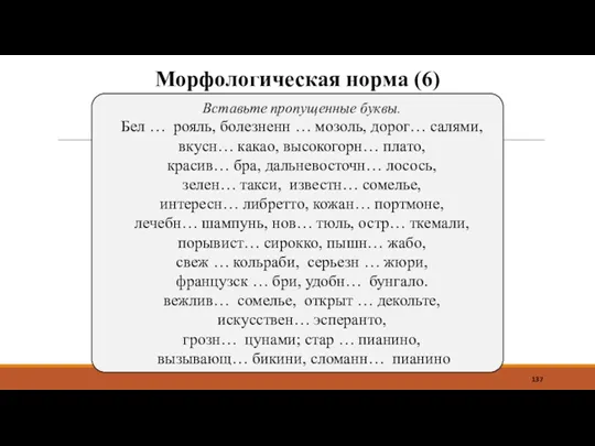 Морфологическая норма (6) Вставьте пропущенные буквы. Бел … рояль, болезненн