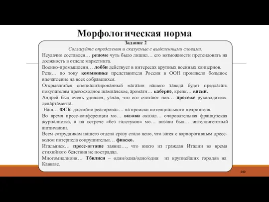 Морфологическая норма Задание 2 Согласуйте определения и сказуемые с выделенными