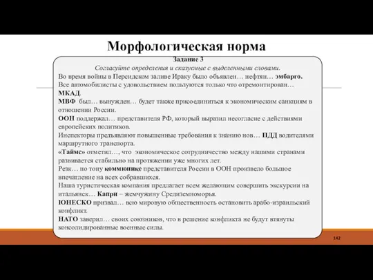 Морфологическая норма Задание 3 Согласуйте определения и сказуемые с выделенными