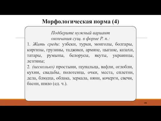 Морфологическая норма (4) Подберите нужный вариант окончания сущ. в форме