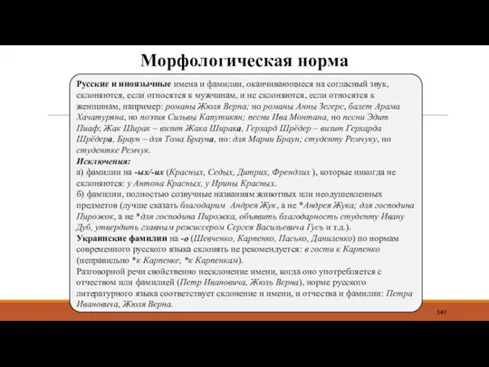 Морфологическая норма Русские и иноязычные имена и фамилии, оканчивающиеся на