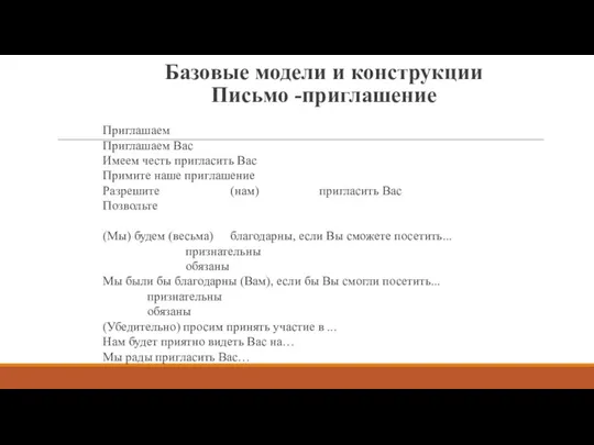 Базовые модели и конструкции Письмо -приглашение Приглашаем Приглашаем Вас Имеем