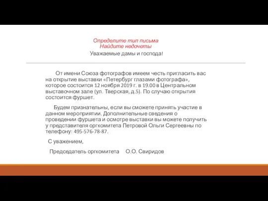 Определите тип письма Найдите недочеты Уважаемые дамы и господа! От