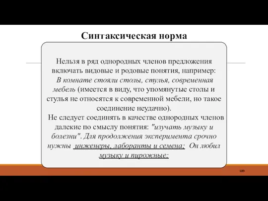 Синтаксическая норма Нельзя в ряд однородных членов предложения включать видовые