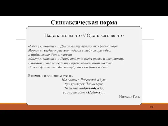 Синтаксическая норма Надеть что на что // Одеть кого во