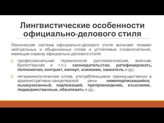 Лингвистические особенности официально-делового стиля Лексическая система официально-делового стиля включает помимо