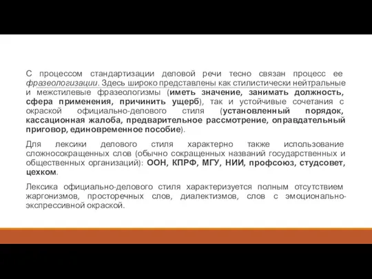 С процессом стандартизации деловой речи тесно связан процесс ее фразеологизации.