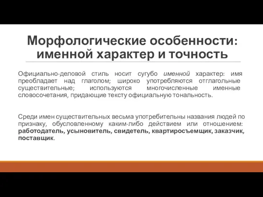 Морфологические особенности: именной характер и точность Официально-деловой стиль носит сугубо