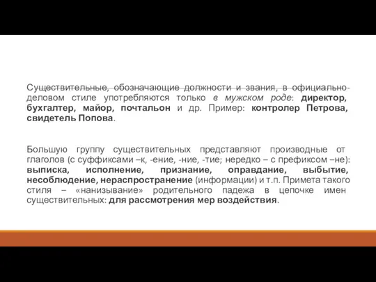 Существительные, обозначающие должности и звания, в официально-деловом стиле употребляются только