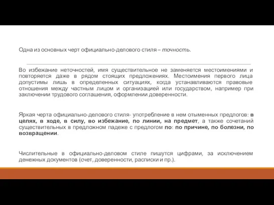 Одна из основных черт официально-делового стиля – точность. Во избежание