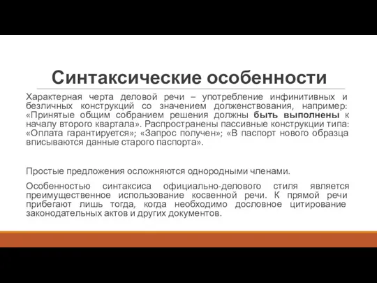 Синтаксические особенности Характерная черта деловой речи – употребление инфинитивных и