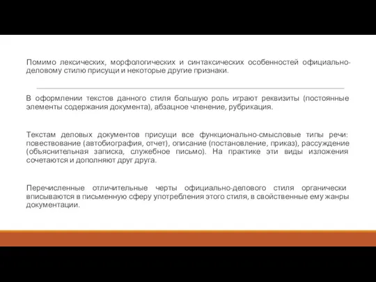 Помимо лексических, морфологических и синтаксических особенностей официально-деловому стилю присущи и