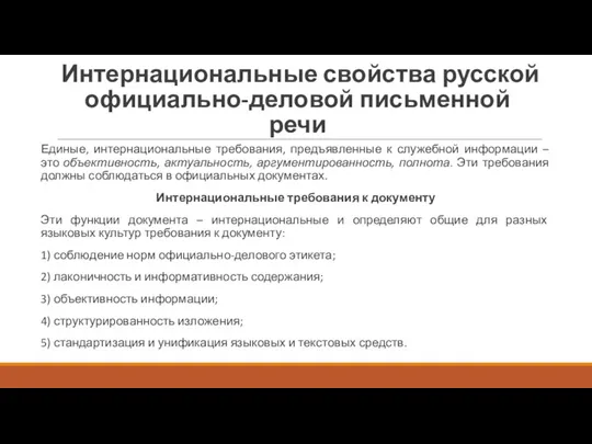 Интернациональные свойства русской официально-деловой письменной речи Единые, интернациональные требования, предъявленные