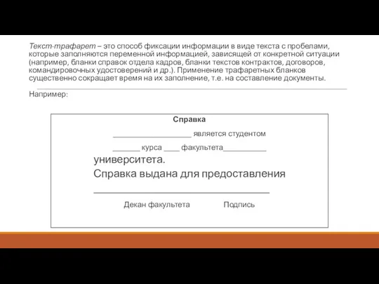 Текст-трафарет – это способ фиксации информации в виде текста с