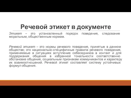 Речевой этикет в документе Этикет – это установленный порядок поведения,