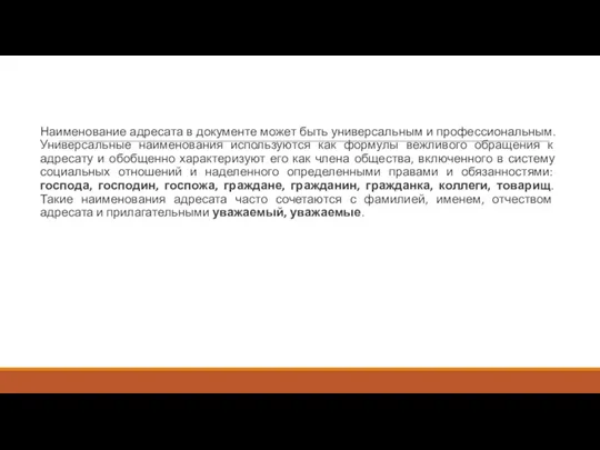 Наименование адресата в документе может быть универсальным и профессиональным. Универсальные