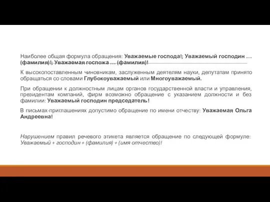 Наиболее общая формула обращения: Уважаемые господа!; Уважаемый господин … (фамилия)!;