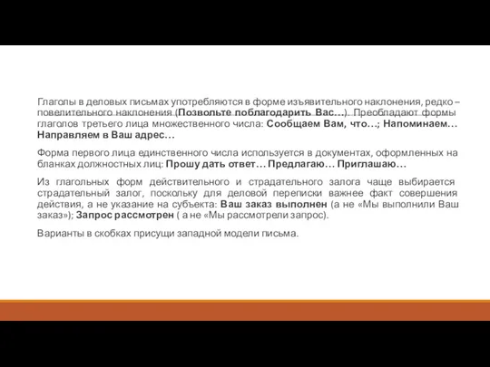 Глаголы в деловых письмах употребляются в форме изъявительного наклонения, редко