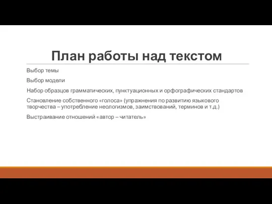 План работы над текстом Выбор темы Выбор модели Набор образцов