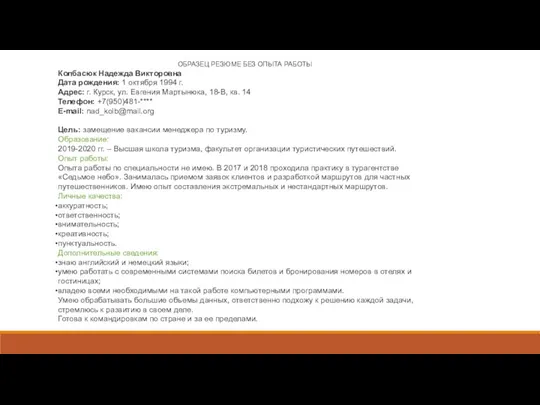 ОБРАЗЕЦ РЕЗЮМЕ БЕЗ ОПЫТА РАБОТЫ Колбасюк Надежда Викторовна Дата рождения: