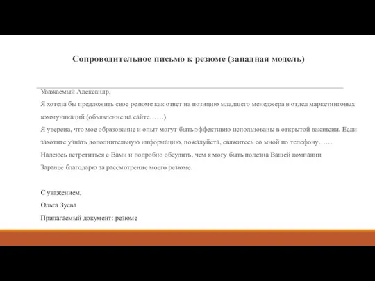 Сопроводительное письмо к резюме (западная модель) Уважаемый Александр, Я хотела