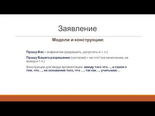 Заявление Модели и конструкции: Прошу Вас + инфинитив (разрешить, допустить