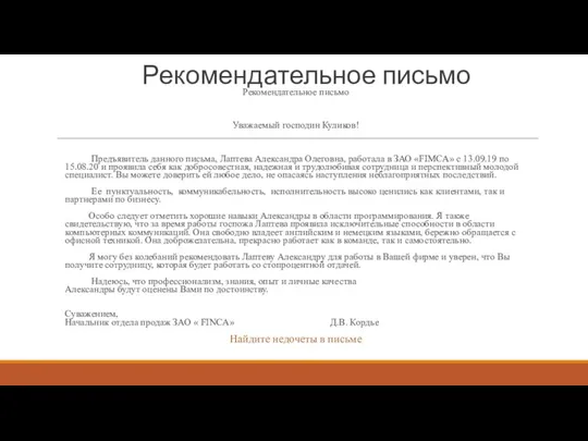 Рекомендательное письмо Рекомендательное письмо Уважаемый господин Куликов! Предъявитель данного письма,