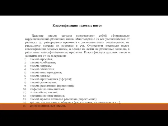 Классификация деловых писем Деловые письма сегодня представляют собой официальную корреспонденцию