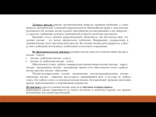 Деловые письма решают организационные вопросы, правовые проблемы, а также вопросы