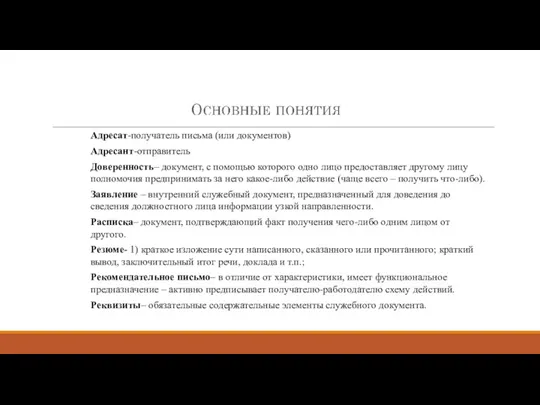 Адресат-получатель письма (или документов) Адресант-отправитель Доверенность– документ, с помощью которого