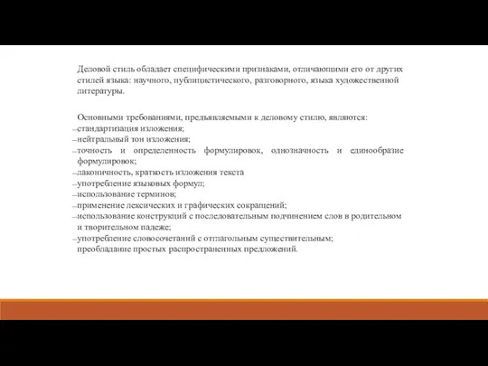 Деловой стиль обладает специфическими признаками, отличаю­щими его от других стилей