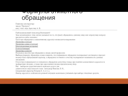 Формулы этикетного обращения Главному конструктору завода "Прогресс" канд. техн. наук