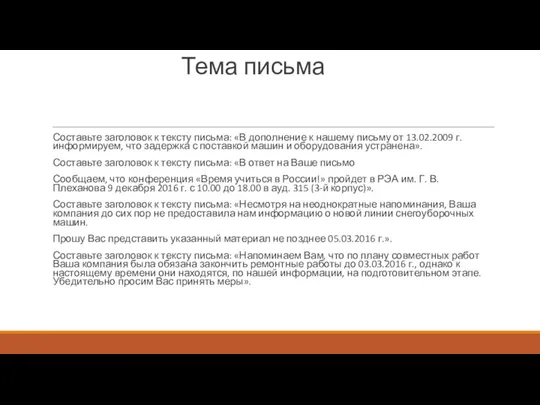 Тема письма Составьте заголовок к тексту письма: «В дополнение к