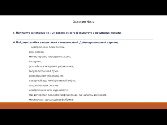 Задания №5,6 5. Напишите заявление на имя декана своего факультета