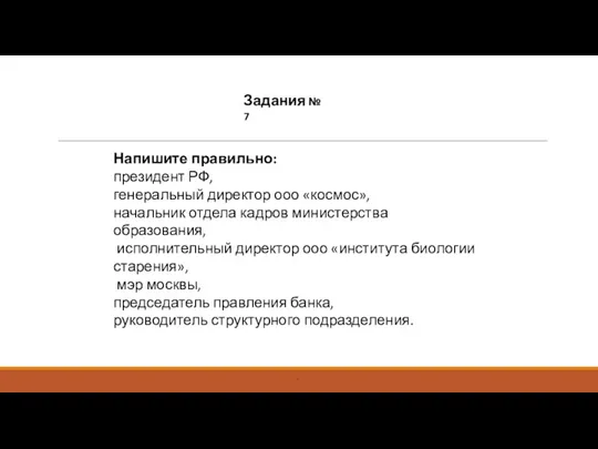 . Задания № 7 Напишите правильно: президент РФ, генеральный директор