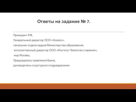 Ответы на задание № 7. Президент РФ, Генеральный директор ООО