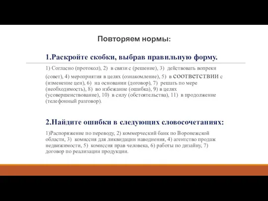 Повторяем нормы: 1.Раскройте скобки, выбрав правильную форму. 1) Согласно (протокол),