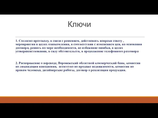 Ключи 1. Согласно протоколу, в связи с решением, действовать вопреки