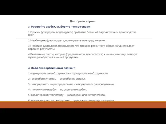 Повторяем нормы: 3. Раскройте скобки, выберите нужное слово: 1)Просим (утвердить,