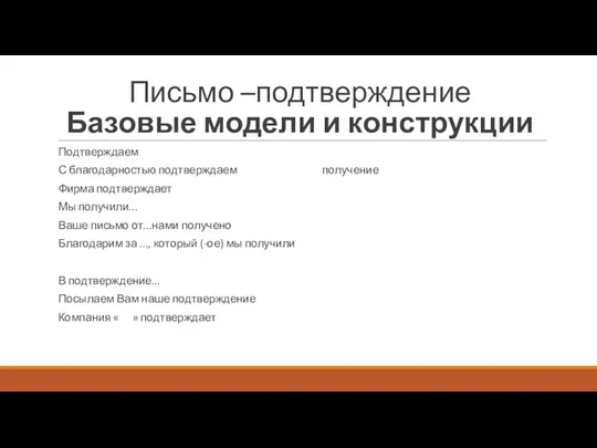 Письмо –подтверждение Базовые модели и конструкции Подтверждаем С благодарностью подтверждаем