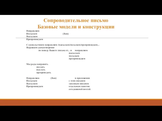 Сопроводительное письмо Базовые модели и конструкции Направляем Посылаем (Вам) Высылаем